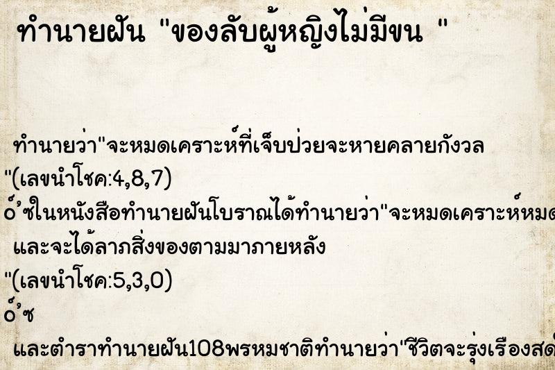 ทำนายฝัน ของลับผู้หญิงไม่มีขน 